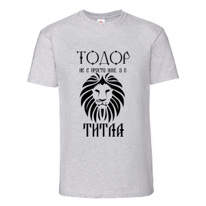 Цветна мъжка тениска "Тодор е титла"