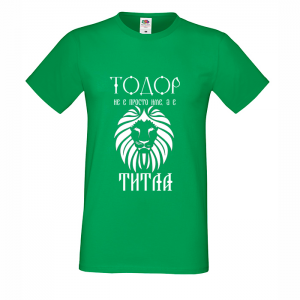 Цветна мъжка тениска "Тодор е титла"