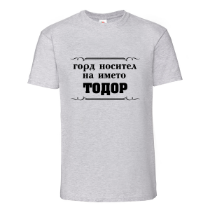 Цветна мъжка тениска- "Горд носител на името Тодор"
