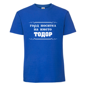 Цветна мъжка тениска- "Горд носител на името Тодор"