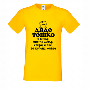 Цветна мъжка тениска- "Дядо Тошко"