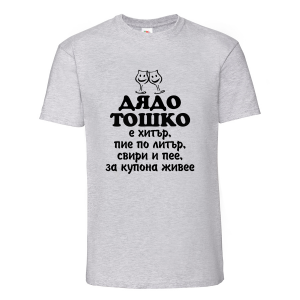 Цветна мъжка тениска- "Дядо Тошко"