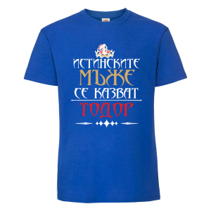 Цветна мъжка тениска- "Истинските мъже се казват Тодор"