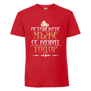 Цветна мъжка тениска- "Истинските мъже се казват Тодор"