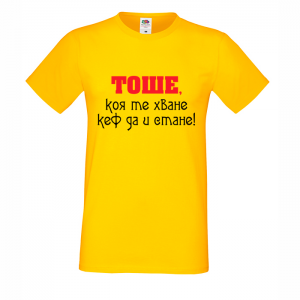 Цветна мъжка тениска- "Тоше, коя те хване.."
