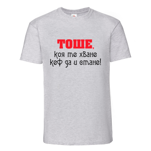 Цветна мъжка тениска- "Тоше, коя те хване.."