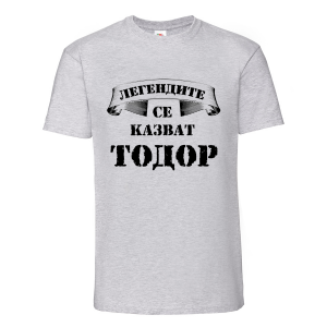 Цветна мъжка тениска- "Легендите се казват Тодор"