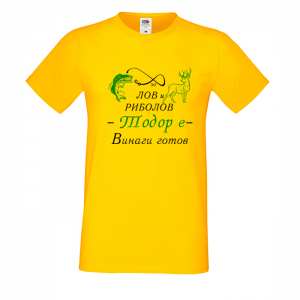 Цветна мъжка тениска- "За лов и риболов Тодор е винаги готов"