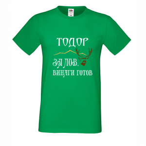 Цветна мъжка тениска- "За лов винаги готов"