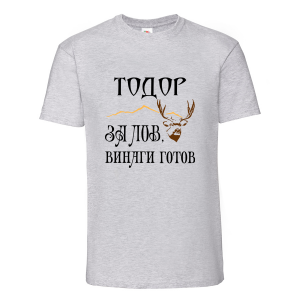 Цветна мъжка тениска- "За лов винаги готов"