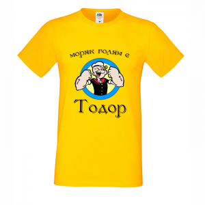 Цветна мъжка тениска- "Моряк голям е Тодор"