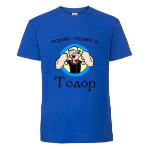 Цветна мъжка тениска- "Моряк голям е Тодор"