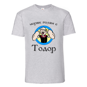 Цветна мъжка тениска- "Моряк голям е Тодор"