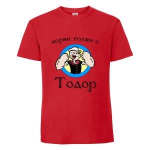 Цветна мъжка тениска- "Моряк голям е Тодор"