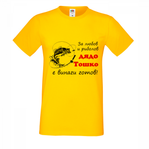 Цветна мъжка тениска- "За риболов е дядо Тошко готов"