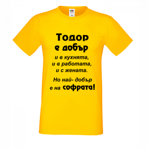 Цветна мъжка тениска- "Тодор е добър.."
