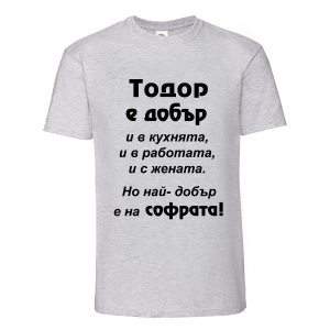 Цветна мъжка тениска- "Тодор е добър.."