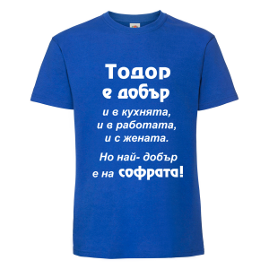 Цветна мъжка тениска- "Тодор е добър.."