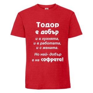 Цветна мъжка тениска- "Тодор е добър.."