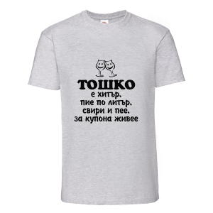 Цветна мъжка тениска "Тошко е хитър"