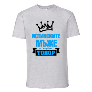 Цветна мъжка тениска "Истинските мъже се казват Тодор"