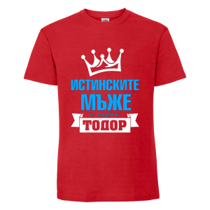 Цветна мъжка тениска "Истинските мъже се казват Тодор"