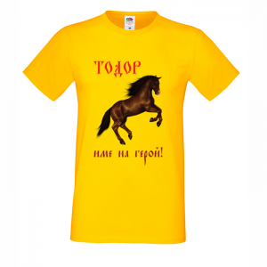 Цветна мъжка тениска- "Тодор - име на герой"