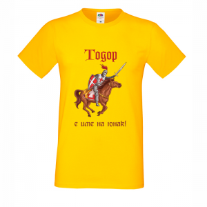 Цветна мъжка тениска- "Тодор е име на юнак"