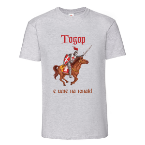 Цветна мъжка тениска- "Тодор е име на юнак"