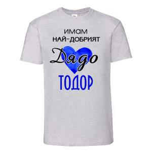 Цветна мъжка тениска- "Имам най-добрия дядо Тодор"