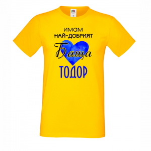 Цветна мъжка тениска- "Имам най-добрия баща Тодор"