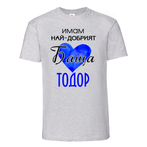 Цветна мъжка тениска- "Имам най-добрия баща Тодор"