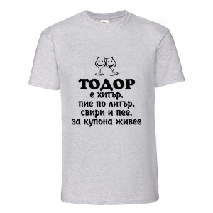 Цветна мъжка тениска- "Тодор е хитър, пие по литър.."