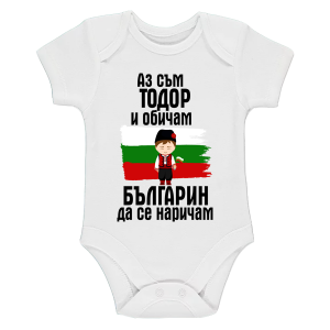 "Аз съм Тодор"