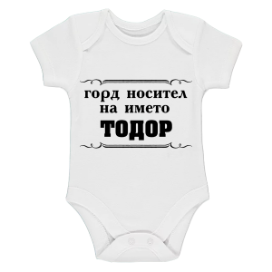 "Горд носител на името Тодор!"