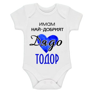 "имам най-добрият дядо Тодор!"