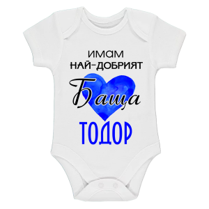 "имам най-добрият баща Тодор!"