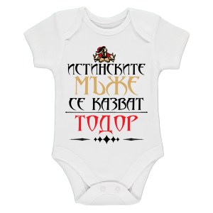 "истинските мъже се казват Тодор!"