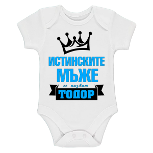 Боди "истинските мъже се казват Тодор!"