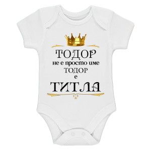  "Тодор не е име, а титла"