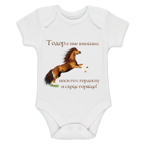 "Тодор е име юнашко"