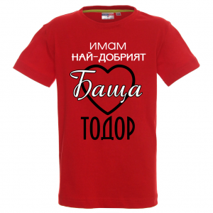 Цветна мъжка тениска- "Имам най-добрият баща Тодор"