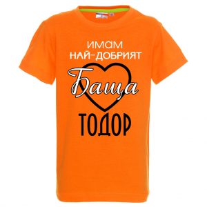 Цветна мъжка тениска- "Имам най-добрият баща Тодор"