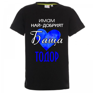 Цветна мъжка тениска- "Имам най-добрият баща Тодор"