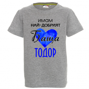 Цветна мъжка тениска- "Имам най-добрият баща Тодор"