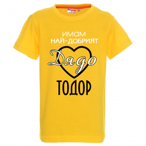 Цветна детска тениска- "Имам най-добрият дядо Тодор"
