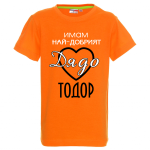 Цветна детска тениска- "Имам най-добрият дядо Тодор"