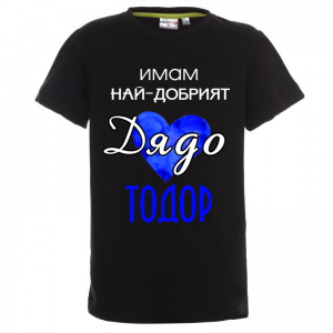 Цветна детска тениска- "Имам най-добрият дядо Тодор"