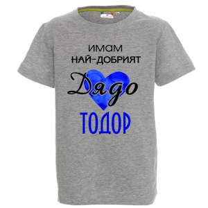 Цветна детска тениска- "Имам най-добрият дядо Тодор"