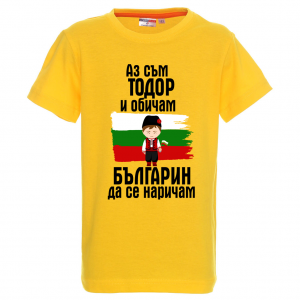 Цветна детска тениска- "Аз съм Тодор"